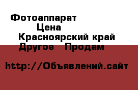 Фотоаппарат nikon l840 › Цена ­ 6 000 - Красноярский край Другое » Продам   